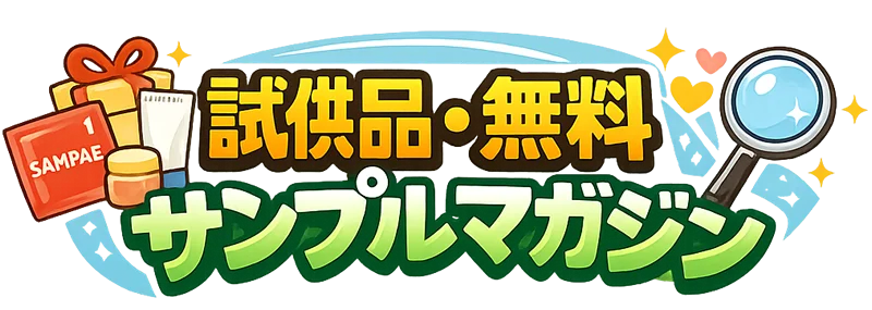 試供品・無料サンプルマガジン