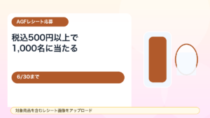 【6/30まで】AGF 30ぐるぐるとけてブレイク！対象商品500円以上レシートで1,000名に当たる
