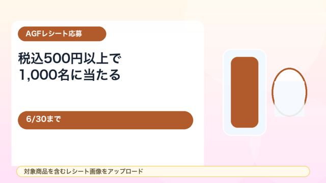 【6/30まで】AGF 30ぐるぐるとけてブレイク！対象商品500円以上レシートで1,000名に当たる