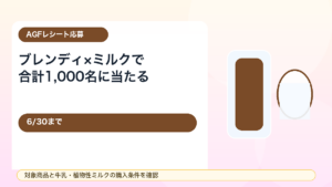 【6/30まで】AGFブレンディ ミルクのかけ算キャンペーン！インスタントコーヒー＋牛乳購入で1,000名に当たる