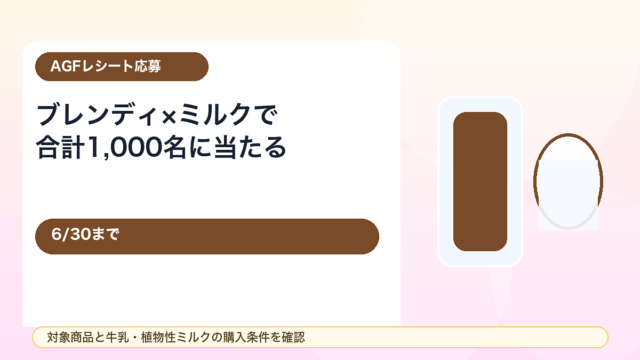 【6/30まで】AGFブレンディ ミルクのかけ算キャンペーン！インスタントコーヒー＋牛乳購入で1,000名に当たる