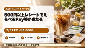 AGFブレンディポーション購入レシートでえらべるPayなどが当たるキャンペーンのアイキャッチ