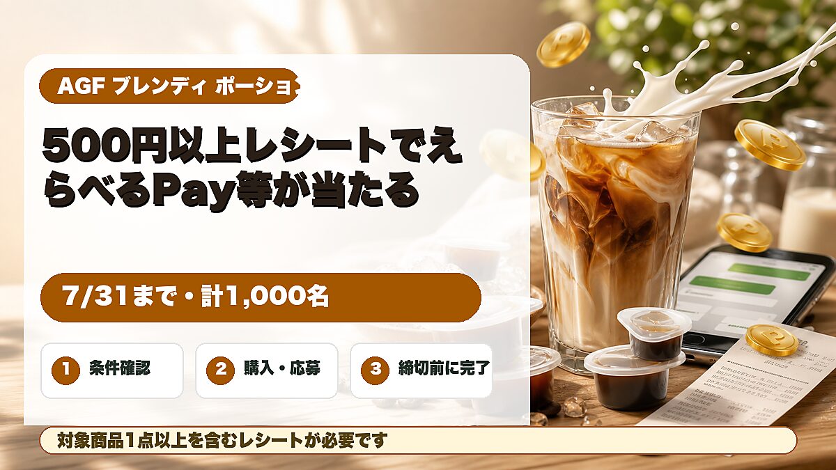 AGFブレンディポーション購入レシートでえらべるPayなどが当たるキャンペーンのアイキャッチ