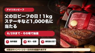 アメリカンビーフ購入で1kgステーキなどが当たる父の日ビーフの日キャンペーンのアイキャッチ