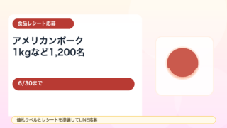 【6/30まで】アメリカンポーク1kgが当たる！200円以上購入レシートで1,200名にチャンス