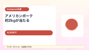 【6/30まで】アメリカンポーク2kgが当たる！ごちポInstagramフォロー＆いいねキャンペーン