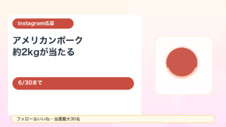【6/30まで】アメリカンポーク2kgが当たる！ごちポInstagramフォロー＆いいねキャンペーン
