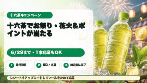 十六茶購入レシート応募でデジタルポイントや花火観覧席が当たる日本全国16チャージ祭りキャンペーンのアイキャッチ