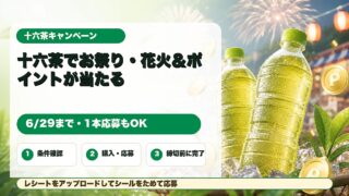 十六茶購入レシート応募でデジタルポイントや花火観覧席が当たる日本全国16チャージ祭りキャンペーンのアイキャッチ