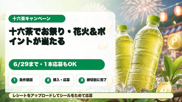十六茶購入レシート応募でデジタルポイントや花火観覧席が当たる日本全国16チャージ祭りキャンペーンのアイキャッチ