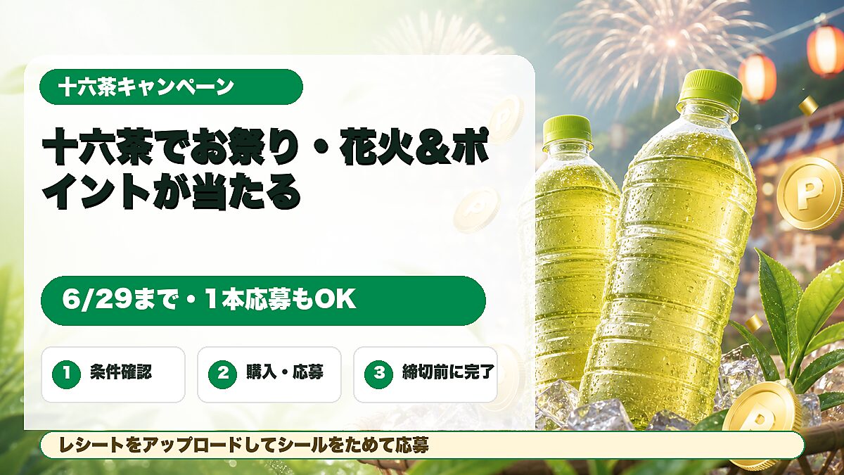 十六茶購入レシート応募でデジタルポイントや花火観覧席が当たる日本全国16チャージ祭りキャンペーンのアイキャッチ
