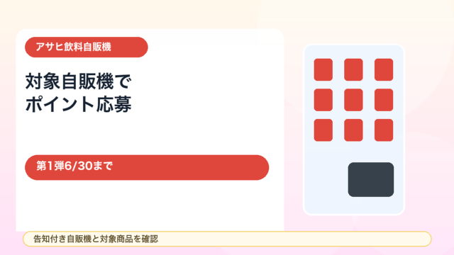 【6/30まで第1弾】アサヒ飲料自販機キャンペーン！対象自販機でポイントを貯めて毎日抽選