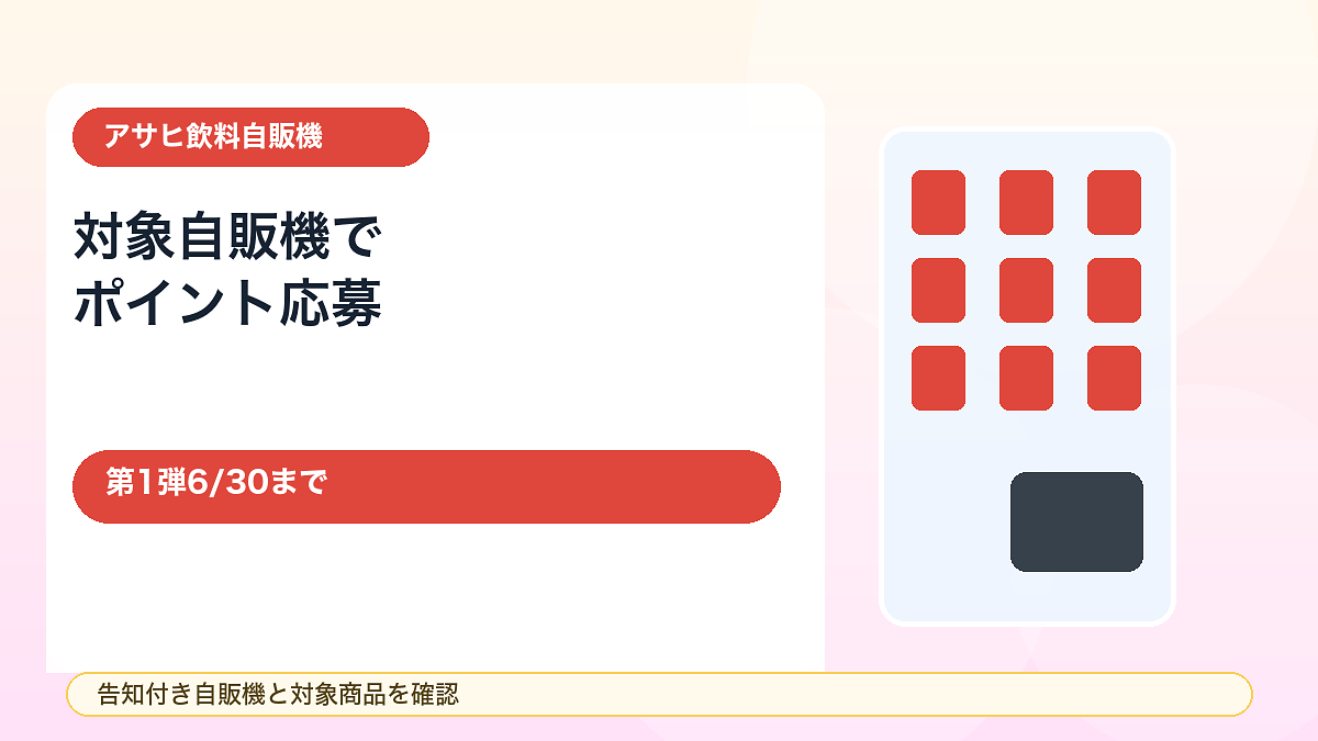 【6/30まで第1弾】アサヒ飲料自販機キャンペーン！対象自販機でポイントを貯めて毎日抽選