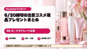 @cosmeの6月締切コスメ現品プレゼントをまとめた記事のアイキャッチ