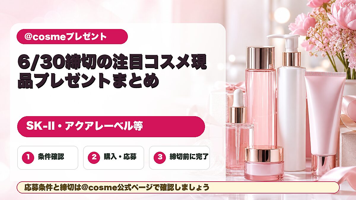 @cosmeの6月締切コスメ現品プレゼントをまとめた記事のアイキャッチ