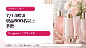 @cosmeの7月14日締切コスメ現品プレゼントをまとめた記事のアイキャッチ