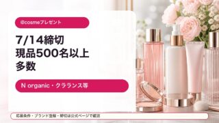 @cosmeの7月14日締切コスメ現品プレゼントをまとめた記事のアイキャッチ