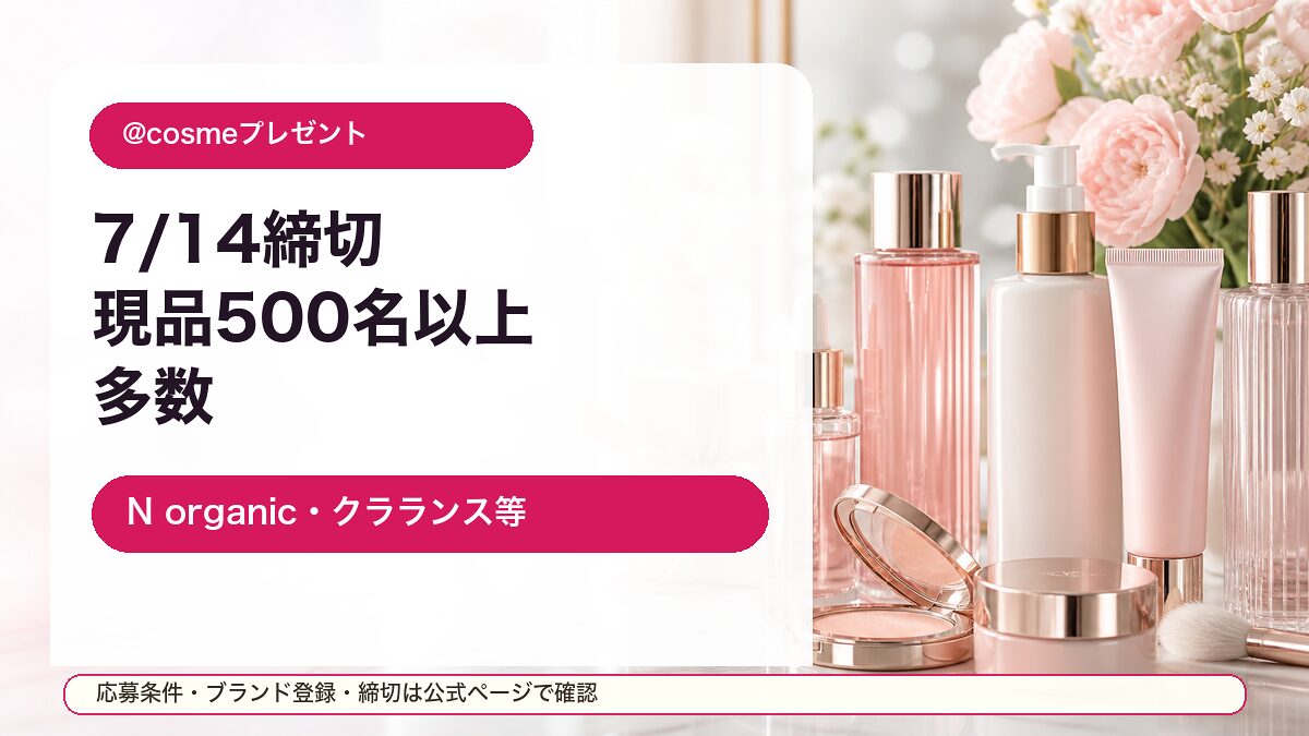 @cosmeの7月14日締切コスメ現品プレゼントをまとめた記事のアイキャッチ