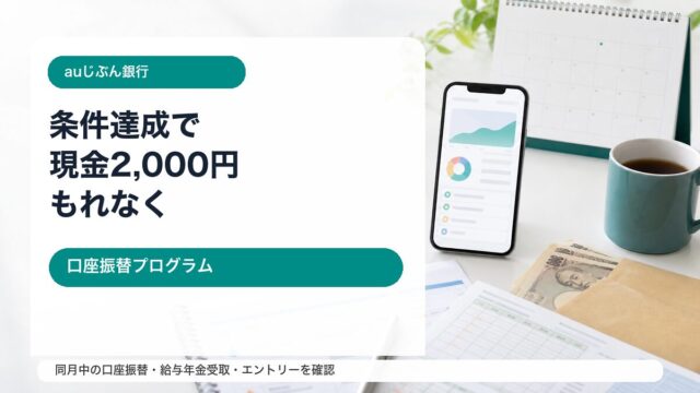 auじぶん銀行口座振替プログラムをイメージしたアイキャッチ