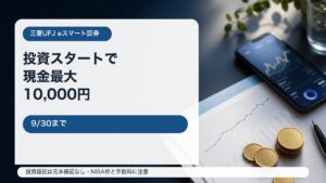 auじぶん銀行と三菱UFJ eスマート証券の投資スタートキャンペーンをイメージしたアイキャッチ
