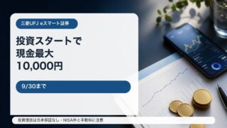 auじぶん銀行と三菱UFJ eスマート証券の投資スタートキャンペーンをイメージしたアイキャッチ