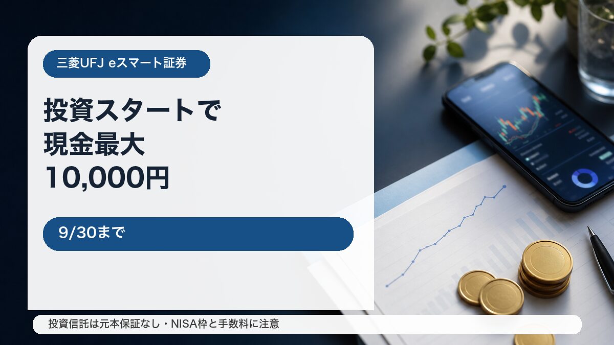 auじぶん銀行と三菱UFJ eスマート証券の投資スタートキャンペーンをイメージしたアイキャッチ