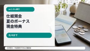 auじぶん銀行仕組預金夏のボーナスキャンペーンをイメージしたアイキャッチ