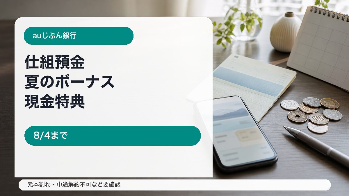 auじぶん銀行仕組預金夏のボーナスキャンペーンをイメージしたアイキャッチ
