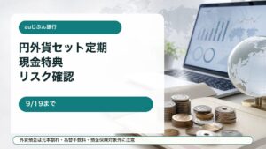 auじぶん銀行の円外貨セット定期スタートキャンペーンをイメージしたアイキャッチ