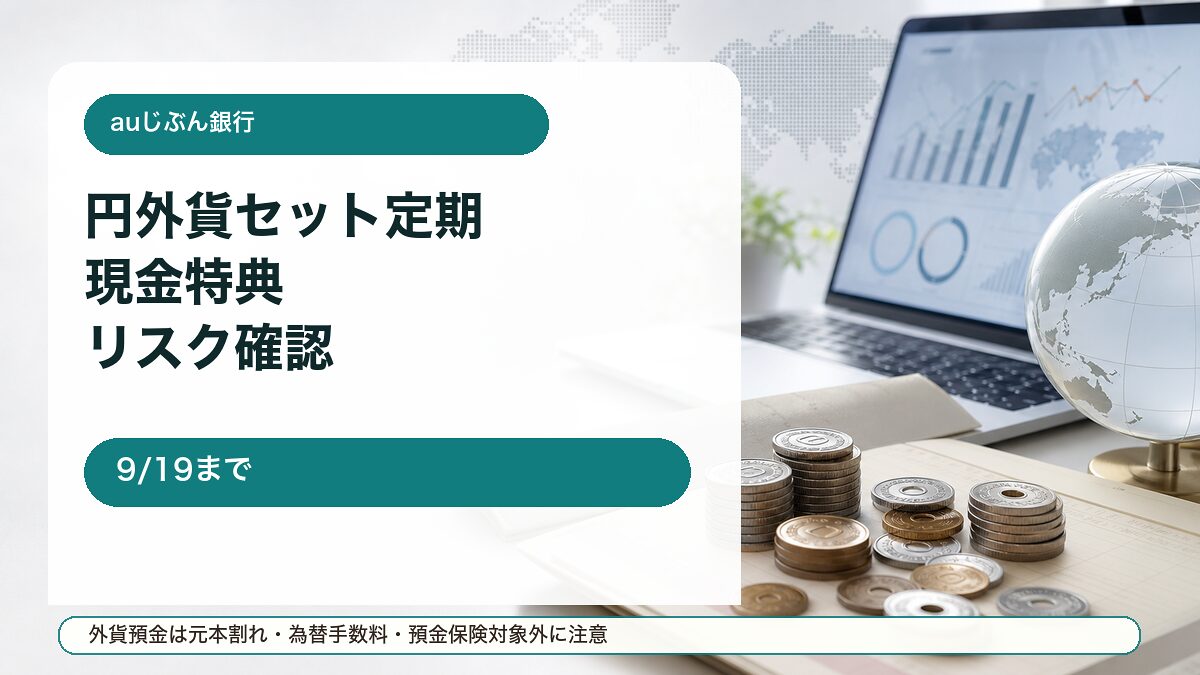 auじぶん銀行の円外貨セット定期スタートキャンペーンをイメージしたアイキャッチ