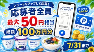 BifiXヨーグルトα購入レシートとアンケート応募でえらべるPayがもらえるキャンペーンをイメージしたアイキャッチ