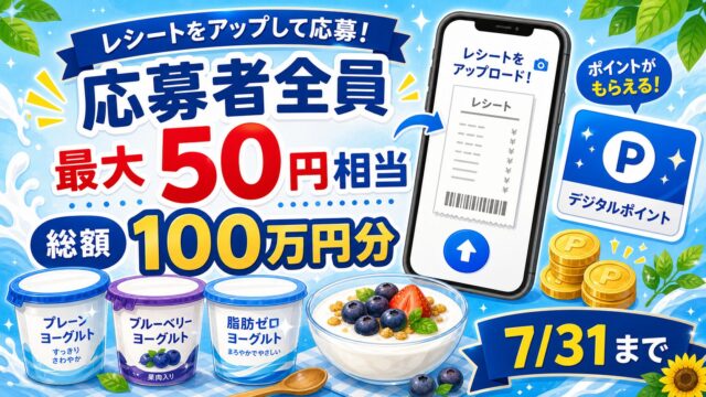 BifiXヨーグルトα購入レシートとアンケート応募でえらべるPayがもらえるキャンペーンをイメージしたアイキャッチ