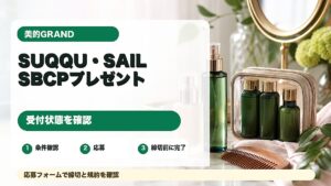 美的GRANDのSUQQU SAIL SBCPプレゼントを紹介するアイキャッチ