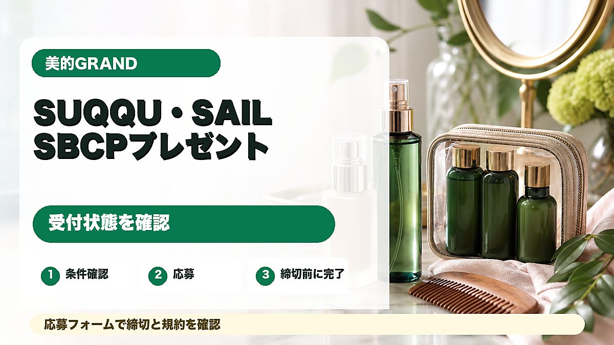 美的GRANDのSUQQU SAIL SBCPプレゼントを紹介するアイキャッチ