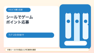 【7/7まで】カルピス ファクトリーキャンペーン！対象シールでゲーム＆ポイント応募