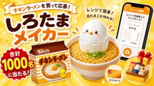 チキンラーメン5食パックの購入レシートでしろたまメイカーが当たるキャンペーンをイメージしたアイキャッチ