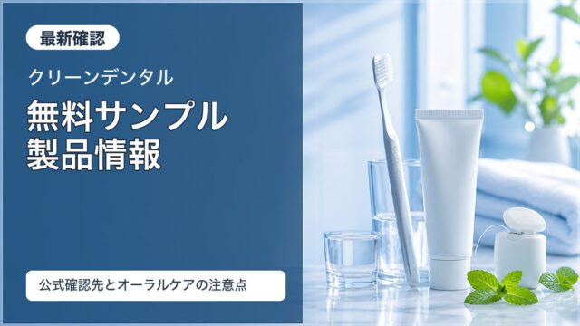 クリーンデンタルの無料サンプルと製品情報の確認先をイメージしたアイキャッチ