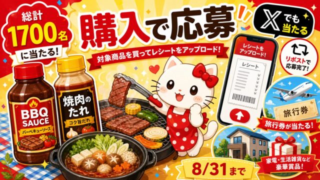 エバラ焼肉のたれ購入レシートやX応募で賞品が当たるキャンペーンをイメージしたアイキャッチ