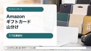 ファミリーマートのAmazonギフトカード購入キャンペーンをイメージしたアイキャッチ