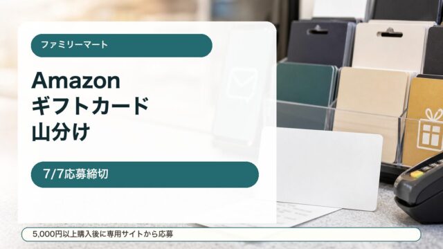 ファミリーマートのAmazonギフトカード購入キャンペーンをイメージしたアイキャッチ