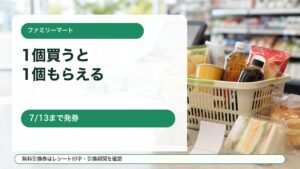 ファミリーマートの1個買うと1個もらえるキャンペーンをイメージしたアイキャッチ