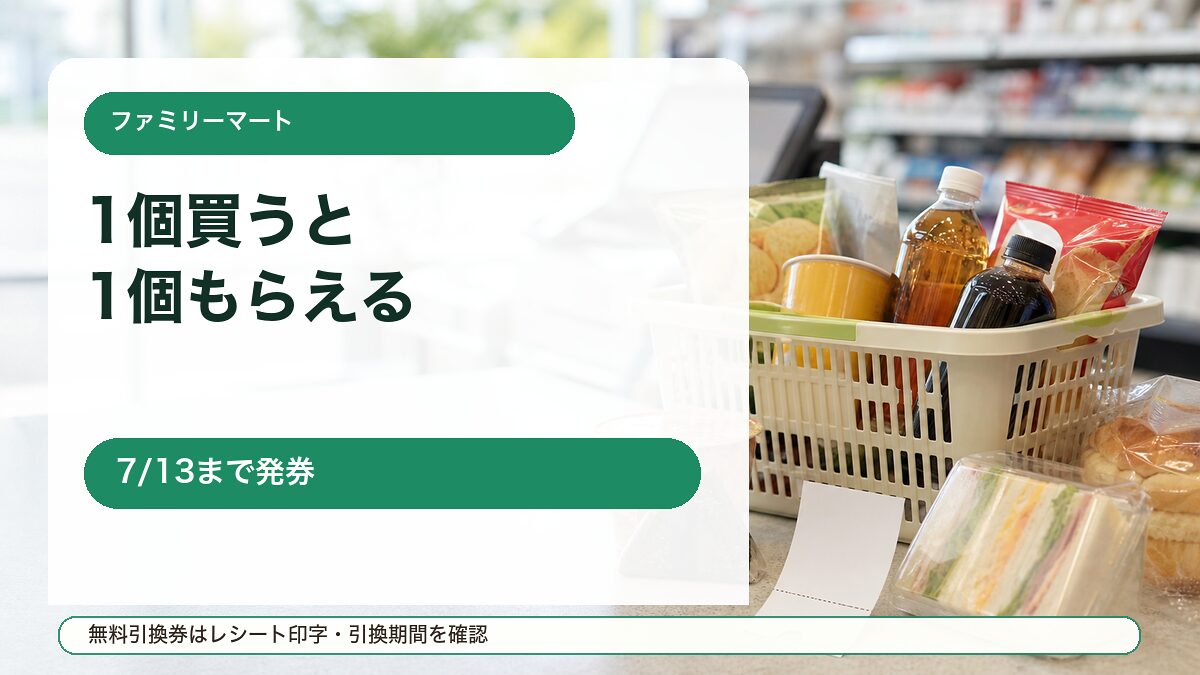 ファミリーマートの1個買うと1個もらえるキャンペーンをイメージしたアイキャッチ