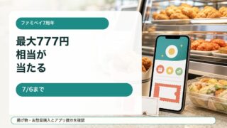 ファミペイ7周年記念キャンペーンをイメージしたアイキャッチ