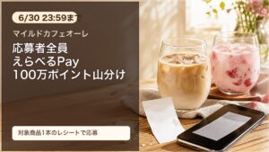 マイルドカフェオーレの100万ポイント山分けキャンペーンをイメージしたアイキャッチ