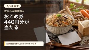炊き込み御膳のおこめ券プレゼントキャンペーンをイメージしたアイキャッチ