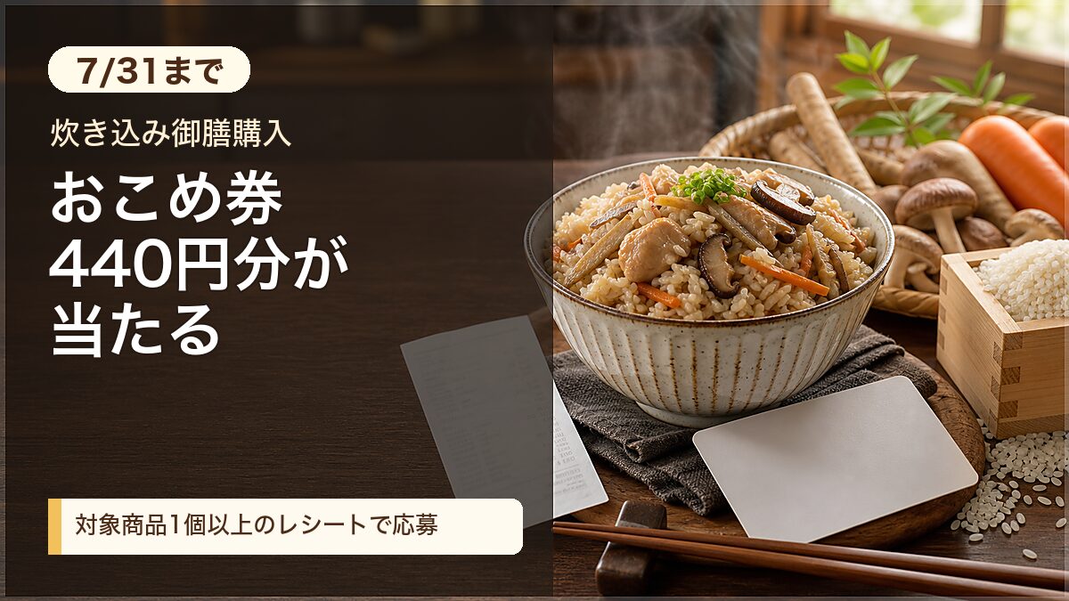 炊き込み御膳のおこめ券プレゼントキャンペーンをイメージしたアイキャッチ