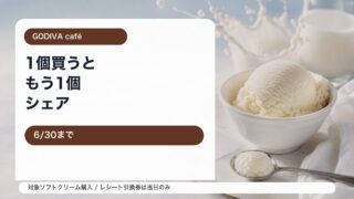 GODIVA café ソフトクリーム Buy One Share Oneキャンペーンをイメージしたアイキャッチ