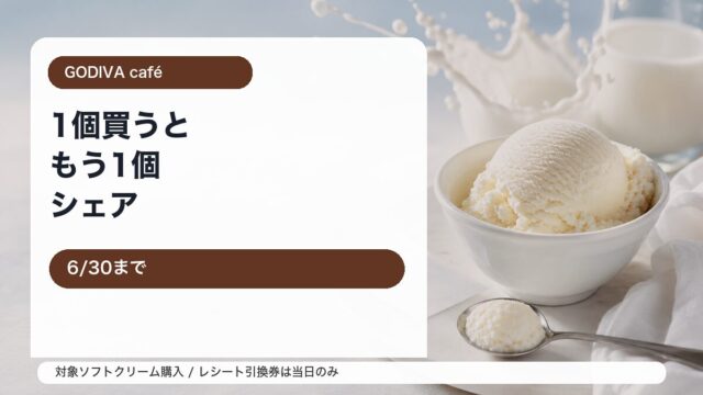 GODIVA café ソフトクリーム Buy One Share Oneキャンペーンをイメージしたアイキャッチ