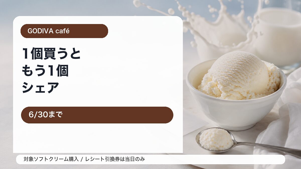 GODIVA café ソフトクリーム Buy One Share Oneキャンペーンをイメージしたアイキャッチ