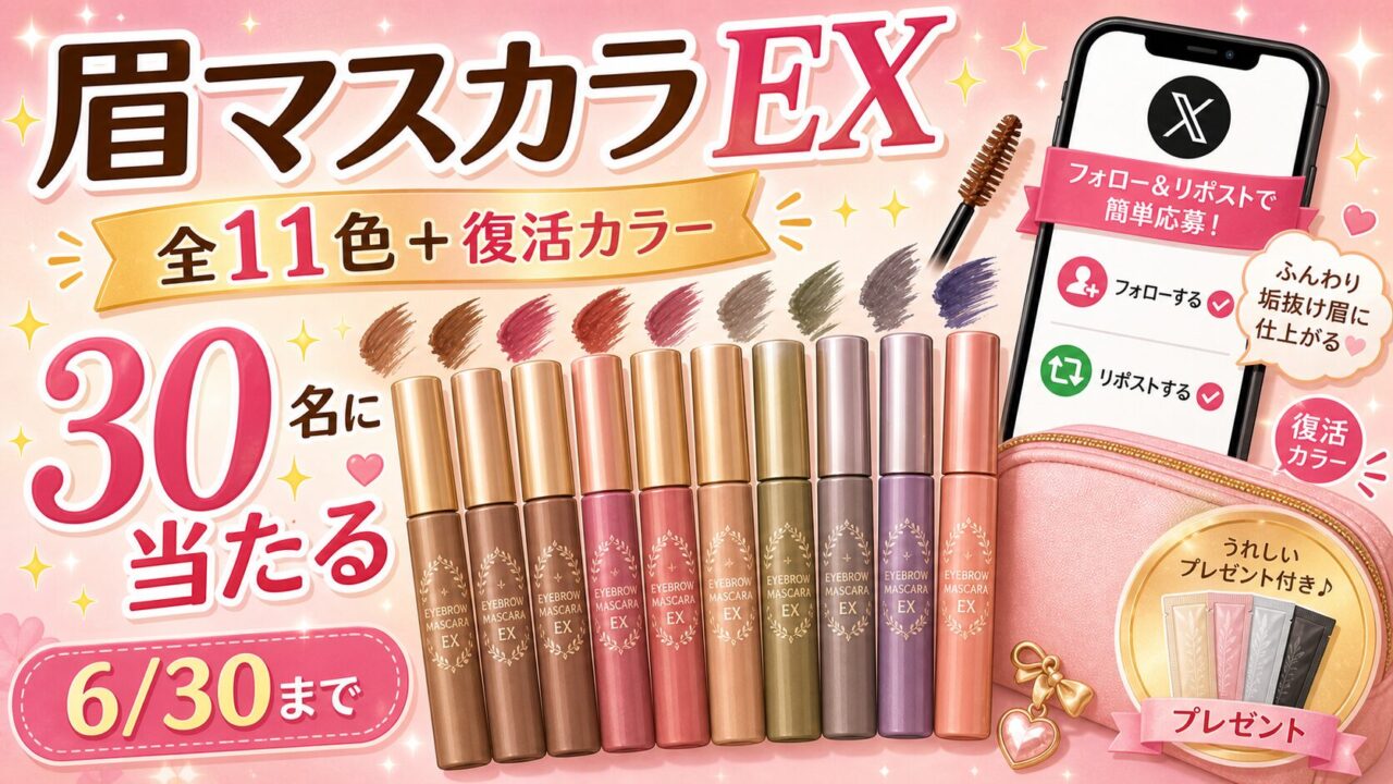 ヘビーローテーション眉マスカラ全11色と復活カラーが当たるキャンペーンをイメージしたアイキャッチ
